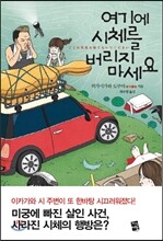 여기에 시체를 버리지 마세요