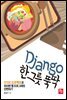Django 한 그릇 뚝딱