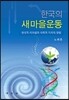 한국의 새마을운동