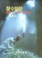 잠수입문(SKIN&amp;SCUBA DIVING)