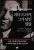 피터 드러커, 그가 남긴 말들