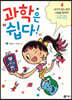 과학은 쉽다! 4