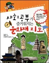 사회공부가 즐거워지는 문화재 지도