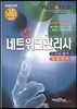 2014년 최신판 네트워크관리사 1.2급 필기 실전대비