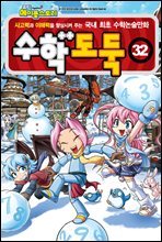 수학도둑 32