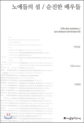 노예들의 섬/순진한 배우들