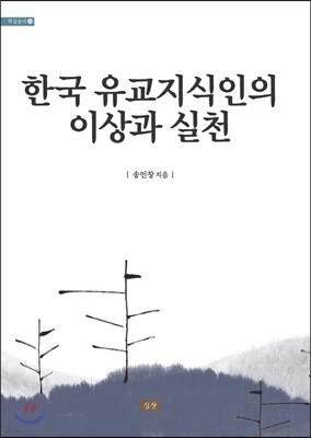 한국 유교지식인의 이상과 실천