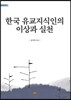 한국 유교지식인의 이상과 실천