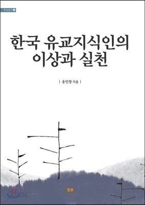 한국 유교지식인의 이상과 실천