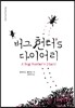 버그 헌터‘s 다이어리