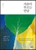 가슴이 부르는 만남