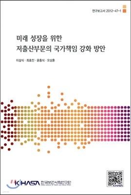 미래 성장을 위한 저출산부문의 국가책임 강화 방안