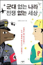 군대 없는 나라 전쟁 없는 세상