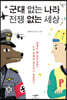 군대 없는 나라 전쟁 없는 세상