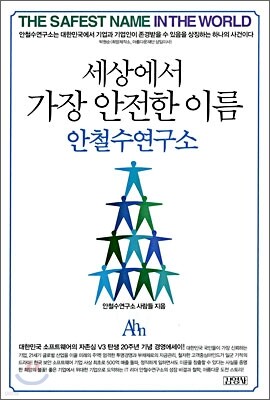 세상에서 가장 안전한 이름 안철수 연구소