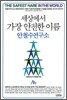 세상에서 가장 안전한 이름 안철수 연구소