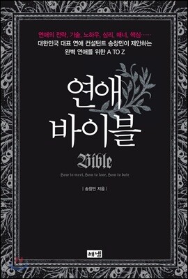 연애 바이블