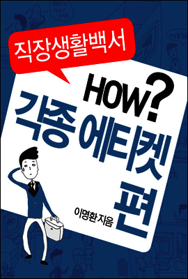 직장생활백서 5권 - 각종에티켓관련