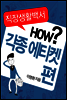직장생활백서 5권 - 각종에티켓관련