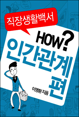 직장생활백서 4권 - 인간관계편