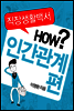 직장생활백서 4권 - 인간관계편