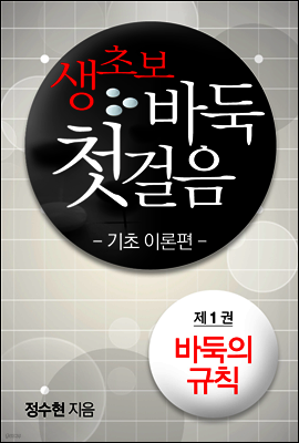 생초보 바둑 첫걸음 기초이론편 1권