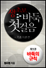 생초보 바둑 첫걸음 기초이론편 1권