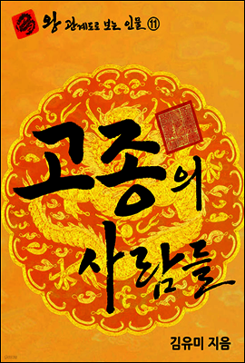 왕 관계도로 보는 인물