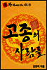 왕 관계도로 보는 인물