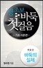 생초보 바둑 첫걸음 기초이론편 3권