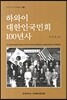 하와이 대한인국민회 100년사