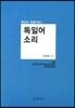 독일어 소리