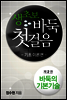 생초보 바둑 첫걸음 기초이론편 2권