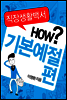 직장생활백서 1권 - 기본예절편