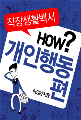 직장생활백서 2권 - 개인행동편