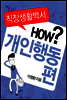 직장생활백서 2권 - 개인행동편
