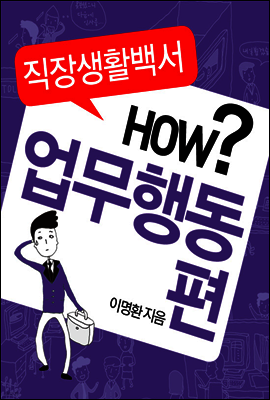 직장생활백서 3권 - 업무행동편