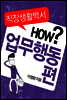 직장생활백서 3권 - 업무행동편