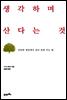 생각하며 산다는 것