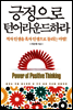 긍정으로 턴어라운드하라