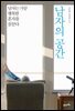 남자의 공간 : 남자는 가끔 행복한 혼자를 꿈꾼다