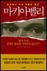 마키아벨리 : 세상에서 가장 위험한 현자