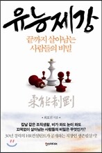 유능제강