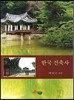 한국건축사