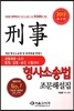 2013 형사소송법 조문해설집