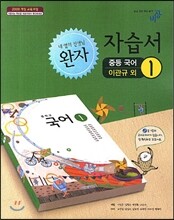 완자 자습서 중등 1 국어 (2013년/ 이관규)