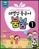 레벨업 중국어 붐붐 1