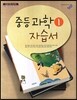 중등과학 1 자습서 (2013년)