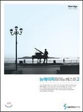 뉴 에이지 피아노 베스트 2