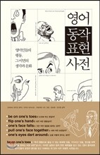 영어 동작표현사전